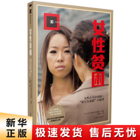 女性贫困（译文纪实）