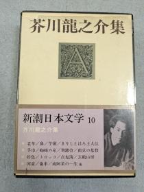 新潮日本文学: 芥川龙之介集 日文