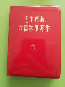 毛主席的六篇军事著作----1969年10月解放军战士出版社（第一二O一工厂）100开印本（此印本原就无彪子题词）