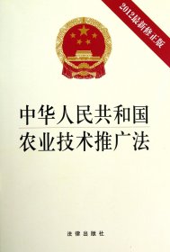 中华人民共和国农业技术推广法(2012最新修正版) 9787511839244 法律出版社 法律