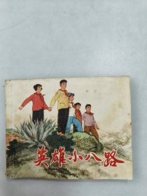 英雄小八路