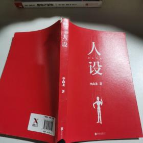 人设（李尚龙全新力作）