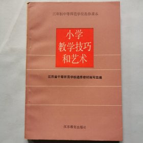 三年制中等师范学校选修课本：小学教学技巧和艺术