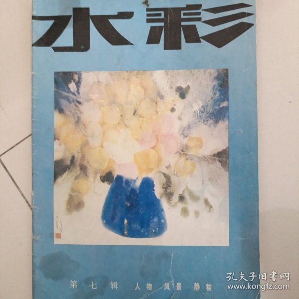 《水彩》第七辑