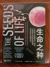 生命之种：从亚里士多德到达·芬奇，从鲨鱼牙齿到青蛙短裤，宝宝到底从哪里来？