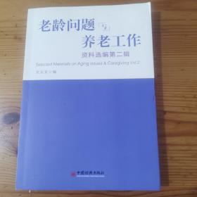 老龄问题与养老工作资料选编（第2辑）
