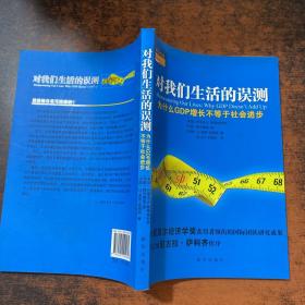 对我们生活的误测：为什么GDP增长不等于社会进步