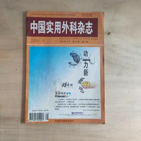 中国实用外科杂志 1996年8期