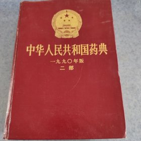 中华人民共和国药典，1990年版，二部