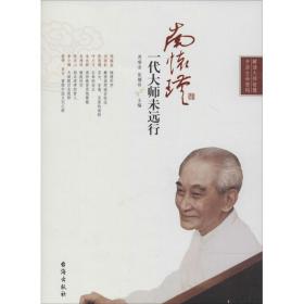 南怀瑾：一代大师未远行