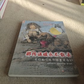 那份温暖永不散去：国际大奖小说