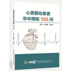 心房颤动患者卒中100问 外科 作者 新华正版