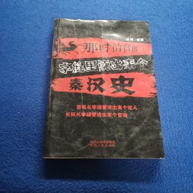 那时的自由：字缝里读出来个秦汉史