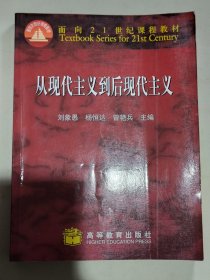 从现代主义到后现代主义（刘象愚）