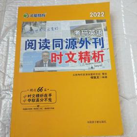 考研英语文都图书何凯文2022考研英语阅读同源外刊时文精析