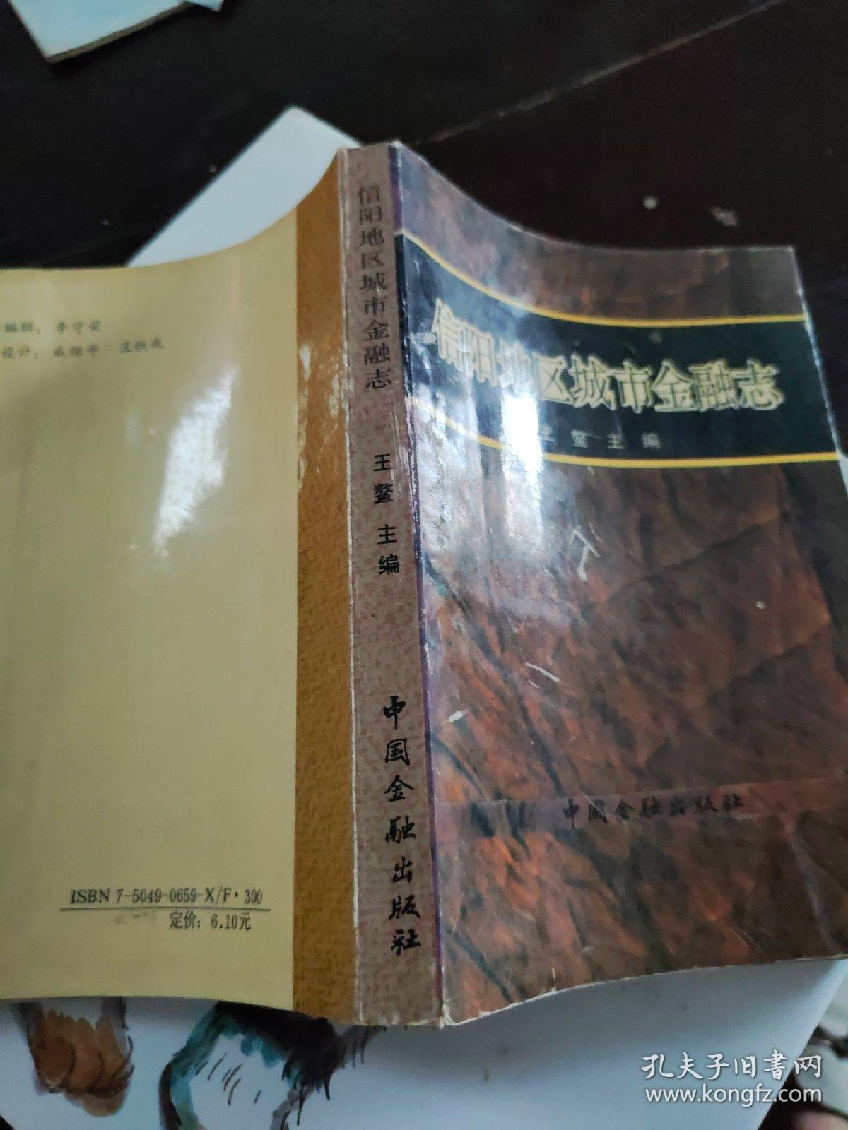 信阳地区城市金融志