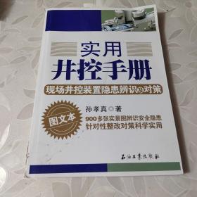 实用井控手册：现场井控装置隐患辨识及对策（图文本）