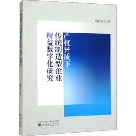 产权异质下传统制造型企业精益数字化研究