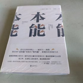 本能（大脑如何劫持我们的幸福？本书将告诉你：大脑不是为当下的世界而生，只有将过时脑转换为现代脑，才能从处处受限迈向成功人生！）