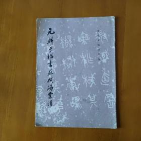 元鲜于枢书苏轼海棠诗