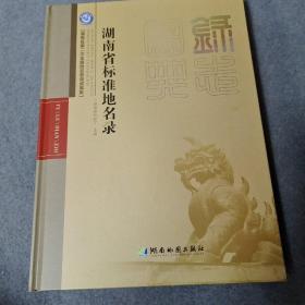 湖南省标准地名录-湖南省第二次全国地名普查成果集