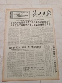 长江日报1971年2月22日。中国共产党甘肃省第五次代表大会隆重举行，大会选出了，中国共产党甘肃省第五届委员会。
