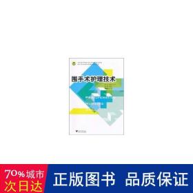 高职高专护理专业工学结合规划教材：围手术护理技术