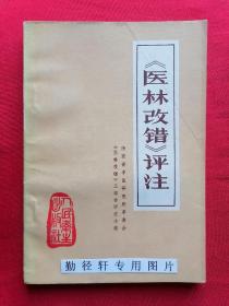 医林改错评注，上卷其一是论述脏腑解剖，提出了王所绘的解剖图谱和一些生理学方面的新观点，意在改正古人在某些解剖和生理认识上的错误。其二是论述了王氏三首活血化瘀方剂在临床运用上的经验。下卷主要论述了半身不遂、瘫痿、瘟毒证、抽风、月经及胎产病、痹证癫狂等病症的瘀血病机及辨证治疗，意在改正古人对这些病症认识和治疗上的错误。全书共收载王氏自制或改制古方而成的32首活血化瘀方剂及其在临床运用的经验