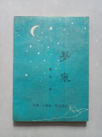 梦痕 海笛 私藏品好自然旧品如图 作者签名钤印本 私(本店不使用小快递，只用中通快递)