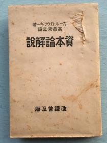 日文原版，《资本论解说》原著卡尔·考茨基，高田素之译，1926年日本アテネ书院出版，早期对马克思资本论及剩余价值论等马克思学说解说的书籍