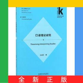 口譯理論研究/翻譯學(xué)核心話題系列叢書/外語學(xué)科核心話題前沿研究文庫