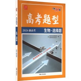 天利38套 高考二轮复习·名师精讲+专题训练：生物（2017高考必备）