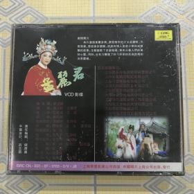 越剧：大导演·名演员·大制作——孟丽君（4VCD）【领衔主演：王文娟。主演：曹银娣、金美芳、单仰萍、沈于兰等。中唱全新未拆封！】