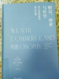 财富、商业与哲学：伟大思想家和商业伦理