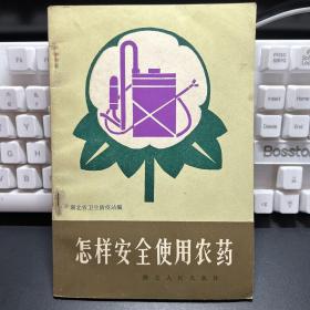 怎样安全使用农药