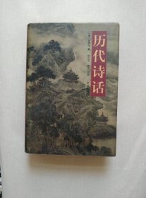 历代诗话