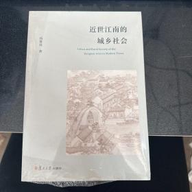 近世江南的城乡社会