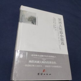 全译本精彩阅读-契诃夫短篇小说