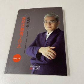 郎咸平说：新经济颠覆了什么 签名本保真