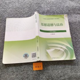 思想道德与法治2021大学高等教育出版社思想道德与法治辅导用书思想道德修养与法律基础2021年版