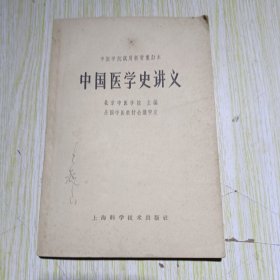 中国医学讲义