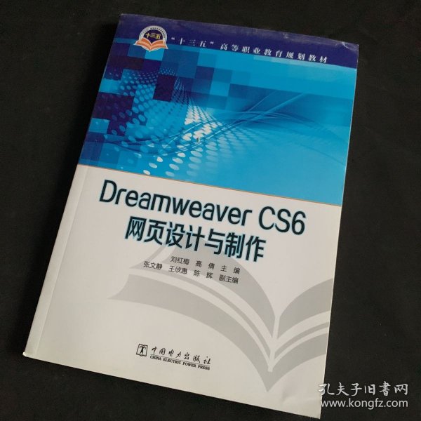 Dreamweaver CS6网页设计与制作/“十三五”高等职业教育规划教材