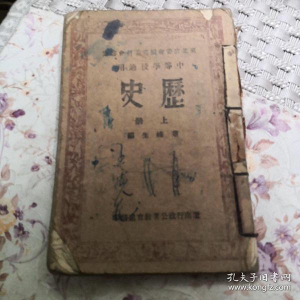 老课本  中等学校适用 历史 上册  辽南行政公署1947年