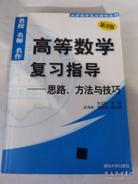 高等数学复习指导：思路、方法与技巧（第2版）