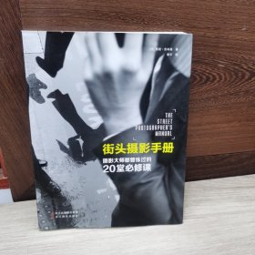街头摄影手册：摄影大师都曾练过的20堂必修课