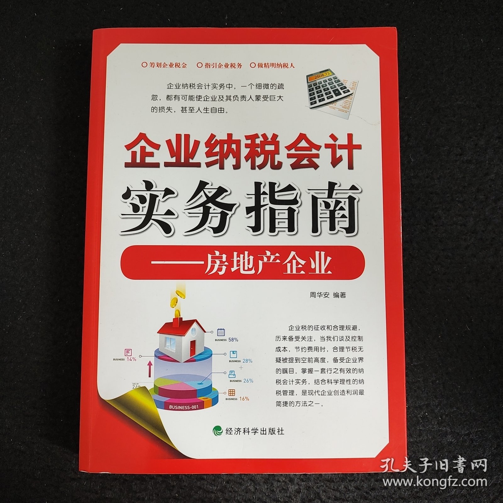 企业纳税会计实务指南：房地产企业