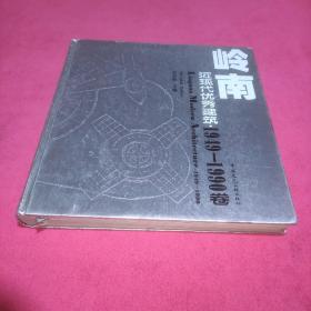 岭南近现代优秀建筑. 1949～1990卷