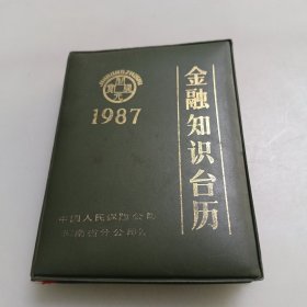 1987年金融知识台历