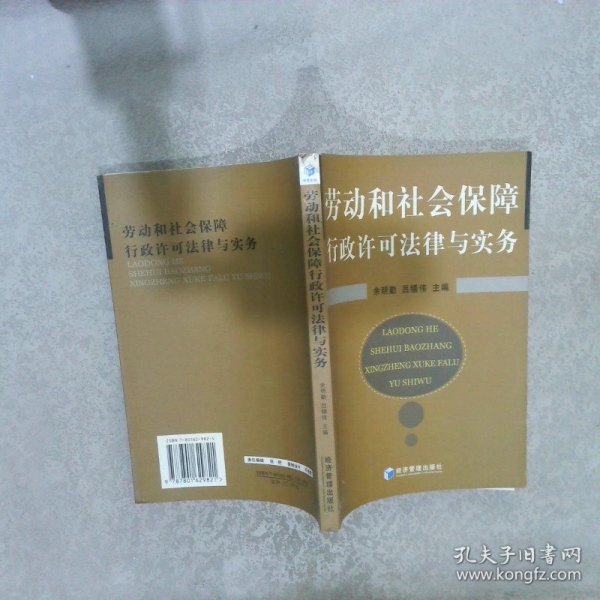 劳动和社会保障行政许可法律与实务