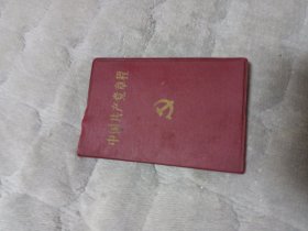 中国共产党章程(1997年)